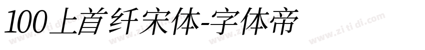 100 上首纤宋体字体转换